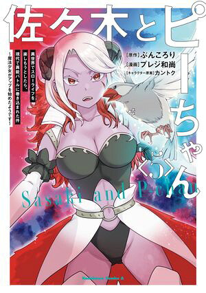 佐々木とピーちゃん（５）異世界でスローライフを楽しもうとしたら、現代で異能バトルに巻き込まれた件〜魔法少女がアップを始めたようです〜