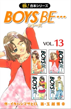 【極！合本シリーズ】 BOYS BE…シリーズ13巻【電子書籍】[ イタバシマサヒロ ]画像