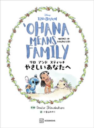 リロアンドスティッチやさしいあなたへＯＨＡＮＡＭＥＡＮＳＦＡＭＩＬＹ