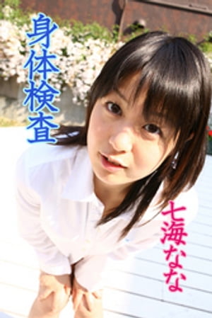 身体検査　七海なな cover