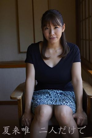 夏来唯「二人だけで」 (ギルドデジタル写真集) cover