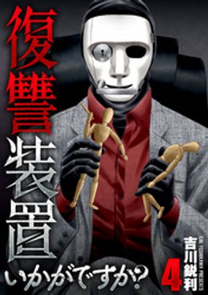 復讐装置いかがですか？(4) 表紙