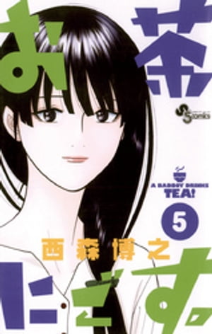 お茶にごす。(5) 表紙