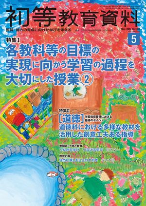 楽天Kobo電子書籍ストア: 初等教育資料 2025年 5月号 [雑誌