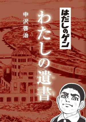 楽天Kobo電子書籍ストア: はだしのゲンわたしの遺書 - 中沢啓治