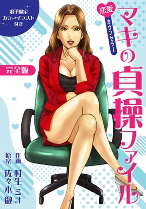 恋愛カウンセラーマキの貞操ファイル完全版（電子限定カラーイラスト付き）