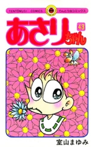 あさりちゃん(43) 表紙