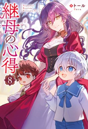 継母の心得８