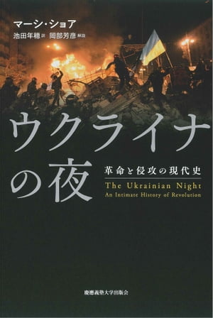 ウクライナの夜革命と侵攻の現代史
