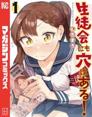 生徒会にも穴はある！（１）の表紙