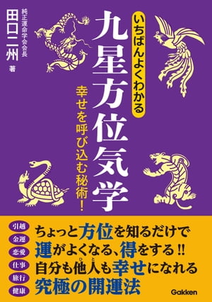 楽天Kobo電子書籍ストア: いちばんよくわかる九星方位気学 - 田口二州 - 9784059194118