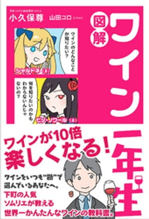 図解ワイン一年生