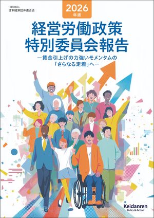 2026年版経営労働政策特別委員会報告