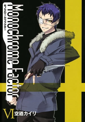 モノクローム・ファクター/ 6【電子書籍】[ 空廼カイリ ]画像