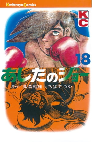 あしたのジョー(18) 表紙