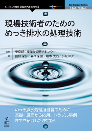現場技術者のためのめっき排水の処理技術