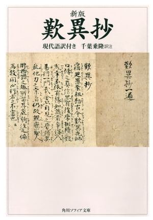 楽天Kobo電子書籍ストア: 新版 歎異抄 現代語訳付き - 千葉 乗隆