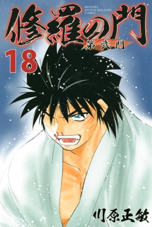 楽天Kobo電子書籍ストア: 修羅の門 第弐門(18) - 川原正敏 楽天Kobo電子書籍ストア: 修羅の門 第弐門(18) - 川原正敏