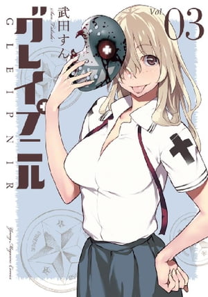 グレイプニル（3）【電子書籍】[ 武田すん ]画像