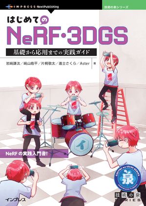 はじめてのNeRF・3DGS基礎から応用までの実践ガイド