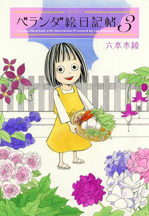 ベランダ絵日記帖(3) 表紙