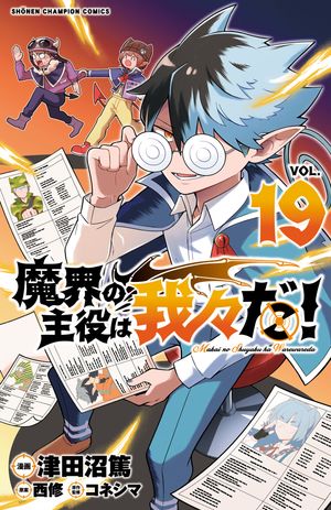 全巻セット) 魔界の主役は我々だ！ 1～21巻 津田沼篤 西修