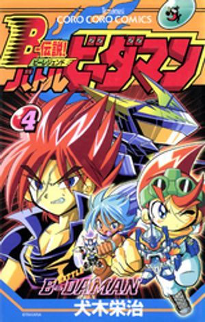 Bー伝説！　バトルビーダマン（4）【電子書籍】[ 犬木栄治 ]画像