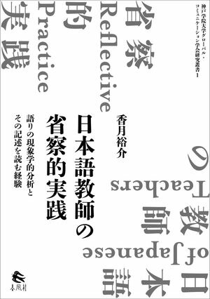 日本語教師の省察的実践語りの現象学的分析とその記述を読む経験（神戸学院大学グローバル・コミュニケーション学会研究叢書1）