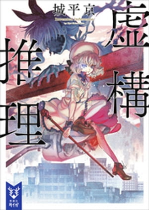 アニメ2期もお楽しみに！『虚構推理』