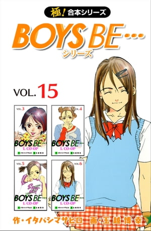 【極！合本シリーズ】 BOYS BE…シリーズ15巻【電子書籍】[ イタバシマサヒロ ]画像