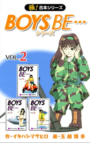 【極！合本シリーズ】 BOYS BE…シリーズ2巻【電子書籍】[ イタバシマサヒロ ]画像