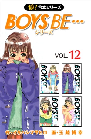 【極！合本シリーズ】 BOYS BE…シリーズ12巻【電子書籍】[ イタバシマサヒロ ]画像