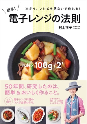 簡単!電子レンジの法則
