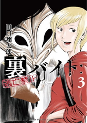 楽天市場】送料無料【中古】【予約商品】裏バイト：逃亡禁止 1