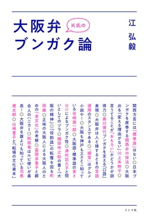 K氏の大阪弁ブンガク論