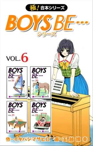 【極！合本シリーズ】 BOYS BE…シリーズ6巻【電子書籍】[ イタバシマサヒロ ]画像