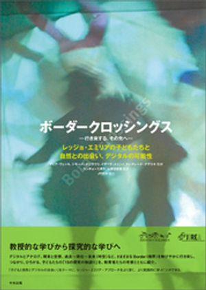 ボーダークロッシングスー行き来する、その先へーレッジョ・エミリアの子どもたちと自然との出会い、デジタルの可能性