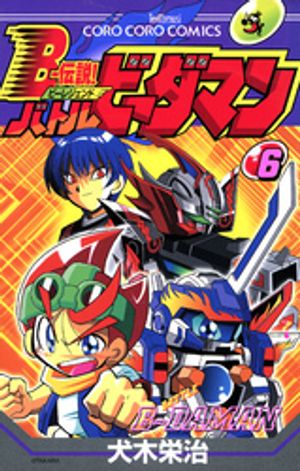 Bー伝説！　バトルビーダマン（6）【電子書籍】[ 犬木栄治 ]画像