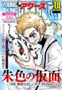 楽天kobo電子書籍ストア ヤングキングアワーズ 21年10月号 少年画報社