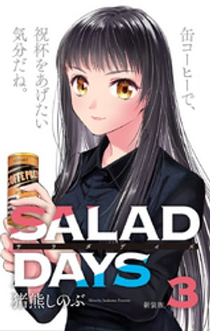 楽天kobo電子書籍ストア 新装版 Salad Days 3 猪熊しのぶ 楽天kobo電子書籍ストア 新装版 Salad Days 3 猪熊しのぶ