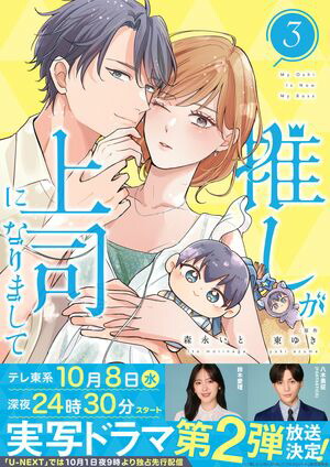 楽天Kobo電子書籍ストア: 推しが上司になりまして【単行本版