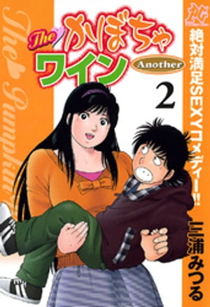 楽天Kobo電子書籍ストア: The かぼちゃワイン Another 2 - 三浦みつる - 8912120250628