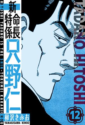 新・特命係長只野仁愛蔵版12