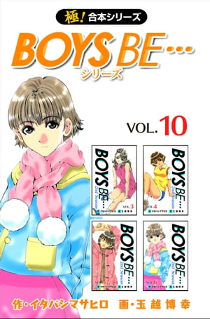 【極！合本シリーズ】 BOYS BE…シリーズ10巻【電子書籍】[ イタバシマサヒロ ]画像