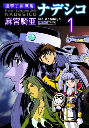 遊撃宇宙戦艦ナデシコ(1)