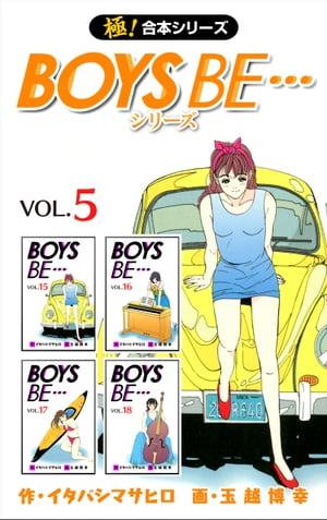 【極！合本シリーズ】 BOYS BE…シリーズ5巻【電子書籍】[ イタバシマサヒロ ]画像