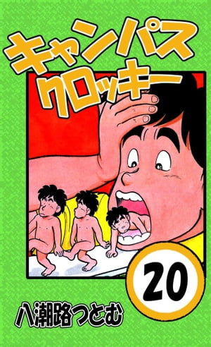 楽天kobo電子書籍ストア キャンパスクロッキー 八潮路つとむ