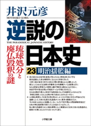 楽天Kobo電子書籍ストア: 逆説の日本史23 明治揺籃編 琉球処分と廃仏毀釈の謎 - 井沢元彦 - 4320000116708