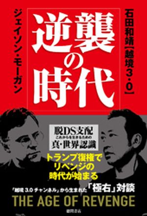 楽天Kobo電子書籍ストア: 逆襲の時代 脱DS支配 これからを