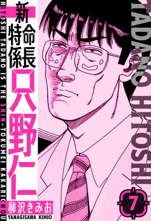 新・特命係長只野仁愛蔵版7